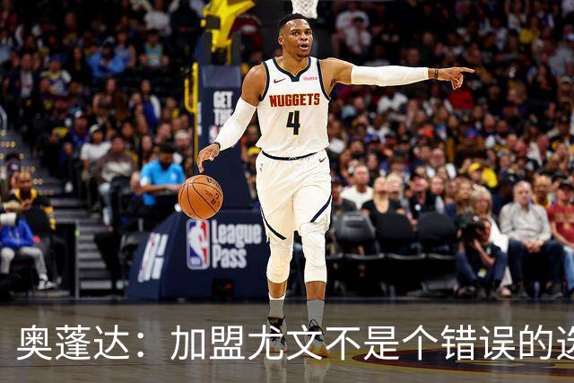 奥蓬达：加盟尤文不是个错误的选择，但在意大利的一年并不适合我